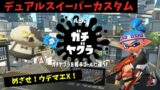 デュアカスでガチヤグラ！めざせ！ウデマエX！【スプラトゥーン2】