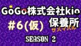 【マインクラフトBE】#6  GoGo株式会社kio★トラブル発生！サヨナラは突然に...