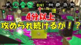 [スプラトゥーン2]ホコの恐ろしさ！4分以上攻められても諦めるな！まさかの逆転劇あるか！？