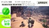 モンスターハンターワールド ＜HR49：歴戦キリン・他＞