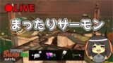 【スプラトゥーン2】まったりサーモンラン＠あまね【野良】【女性実況】