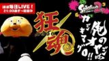 【スプラトゥーン2・LIVE】狂魂【#428】