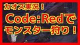 【モンハンワールド 実況】Code:Redをカオス実況！(sugi,カゲ,ヤスビン)【モンスターハンターワールド】