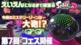 【LIVE】スプラトゥーン2のフェスに全力投球！