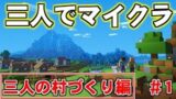 【マイクラ】三人でわちゃわちゃマインクラフト！＃１【ジャジャ】【Minecraft】