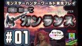 【男は黙ってガンランス】モンスターハンターワールド 実況配信#01【ガンサーオンリー】