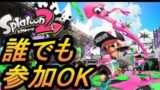 スプラトゥーン2　【だれでも参加できるよ】