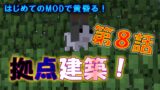 【マインクラフト】はじめてのMODで黄昏る！『第８話』～まこぽちくらふと第２章～