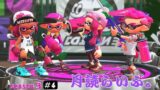 初見さん歓迎！参加型【スプラトゥーン２】月読らいぶ。＃4　S3