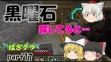 【ゆっくり茶番】マインクラフト 黒曜石を探していたはずが洞窟探検に！ はざクラpart17【葉桜チャンネル】