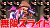 【スプラトゥーン２】魂の「無限スライド」超絶火力でノックアウト連発！！！