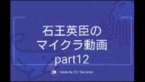 【マインクラフト】石王英臣のマイクラ動画part12「第二拠点」