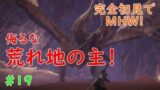 【完全初見でMHW】#19　調子乗ってゴメンなさい。【モンスターハンターワールド】