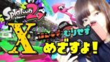 【スプラトゥーン２】ほどよくむりせずやる　#206【ガチマッチ】