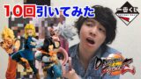 【一番くじ】ドラゴンボールファイターズ 10回分引いてみた！！フィギュアは当たるのか？！