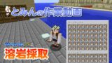 【マインクラフト】#20 tominnの作業動画 溶岩採取 孤島生活 サバイバル