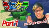 【マインクラフト】Part1 - 視聴者さんとのマルチプレイに向けて！シングル修行【リクエスト企画】