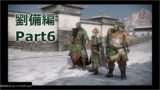 【真・三國無双8】劉備編をプレイ  part6