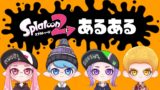 スプラトゥーン２ あるある part3【こんなことってあるよね？】