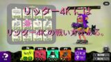 【スプラトゥーン2】ガチホコＳランク　リッター4Kにはリッター4K の戦い方がある　【小学生ユーチューバーわたあめのゲーム日和】