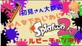 【スプラトゥーン２】プラベ開催中！