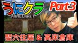 【マインクラフト】Part3 -  時を超えた家づくり！竪穴住居と高床倉庫【サバイバル編】リクエスト企画