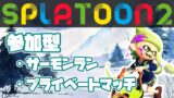 【概要欄必読】みんなでたのしくスプラトゥーン２【視聴者参加型いろいろ】#66