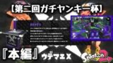 『スプラトゥーン２』本当の第二回ガチヤンキー杯～ガチヤグラ編～20190429