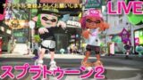 スプラトゥーン２　参加型配信