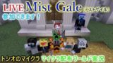 【マインクラフト】MistGale(ミストゲイル)やるよ! 参加OK【ライブ-トシオのマイクラ】