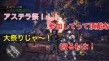 【MHW】参加型！歴戦王ネルギガンテに向けて装飾品を集めたい、アステラ祭まだいけるるる！【モンスターハンターワールド】