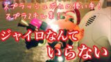 [スプラトゥーン2]ジャイロなんていらない！  スプラ2キル集！