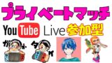 5/23【スプラトゥーン2】やさむぎさんとコラボ！　視聴者参加型 田舎者2人 プライベートマッチ▶生放送◀参加型 プラベ ライブ