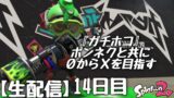 『スプラトゥーン２』最後の最後は結局味方運でした。～ガチホコ編～⑭日目(終)