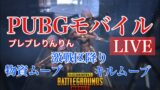 #1 初見歓迎！PUBG MOBILE実況 りんりんとごーりんのがっつりキルムーブ！！