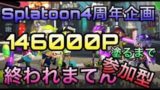 【参加型】4周年特別企画146000P塗るまでおわれまてん！【スプラトゥーン２】