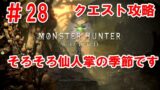 ＃28　［MHW］ 　そろそろ仙人掌の季節です　モンハン初プレイ　モンスターハンターワールド  　Monster  Hunter  Word　ネタバレ注意！