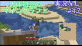 大体初見のマインクラフト #17　【実況なし】