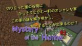 【 マインクラフト 】Mystery of the Home #3【配布ワールド】