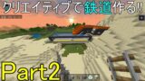 【Minecraft】クリエイティブで鉄道を作る！Part2【マインクラフト（Win10）】