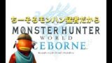 参加型MHW 日曜日の昼間からごろごろまる モンスターハンターワールド