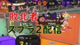 【敗北者のスプラトゥーン2】敗北者…？取り消せよ…！