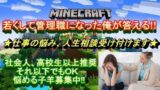 ［マインクラフト 】人生相談します。自由を手に入れるには、、【初見歓迎】