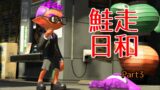 【スプラトゥーン２】バイトリーダーの僕はね、余裕でクリアできるよ！【パート３】