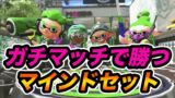 【Splatoon 2】ウデマエアップ！？ガチマッチで勝つ方法【わかばシューター】【スプラトゥーン2】