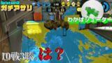 【スプラトゥーン2】アサリ！勝率3割は心に来る。