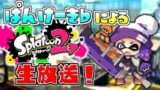 🔴お昼　少し【スプラトゥーン2】　※概要欄読んでね！