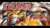 【DBFZ】ドラゴンボールファイターズ練習【PC版】