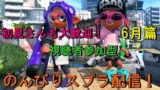 【スプラトゥーン2】こんこん×瑠華の豪華コラボ配信！！アットホーム系配信者がお送りする視聴者参加型！初見さんも気軽にどうぞ～！チャンネル登録者記念すべき200人になる瞬間をあなたは目撃する！！
