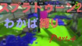 【スプラトゥーン2】うｐ主乱入！悪口コメに物申す⁈ -  A+帯プレイヤーがわかば縛りでS+0を目指す(ゆっくり実況) Part.4